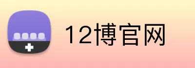 12博官网 Logo