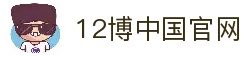 12博-倡导负责任博彩活动，保障用户的安全与娱乐体验